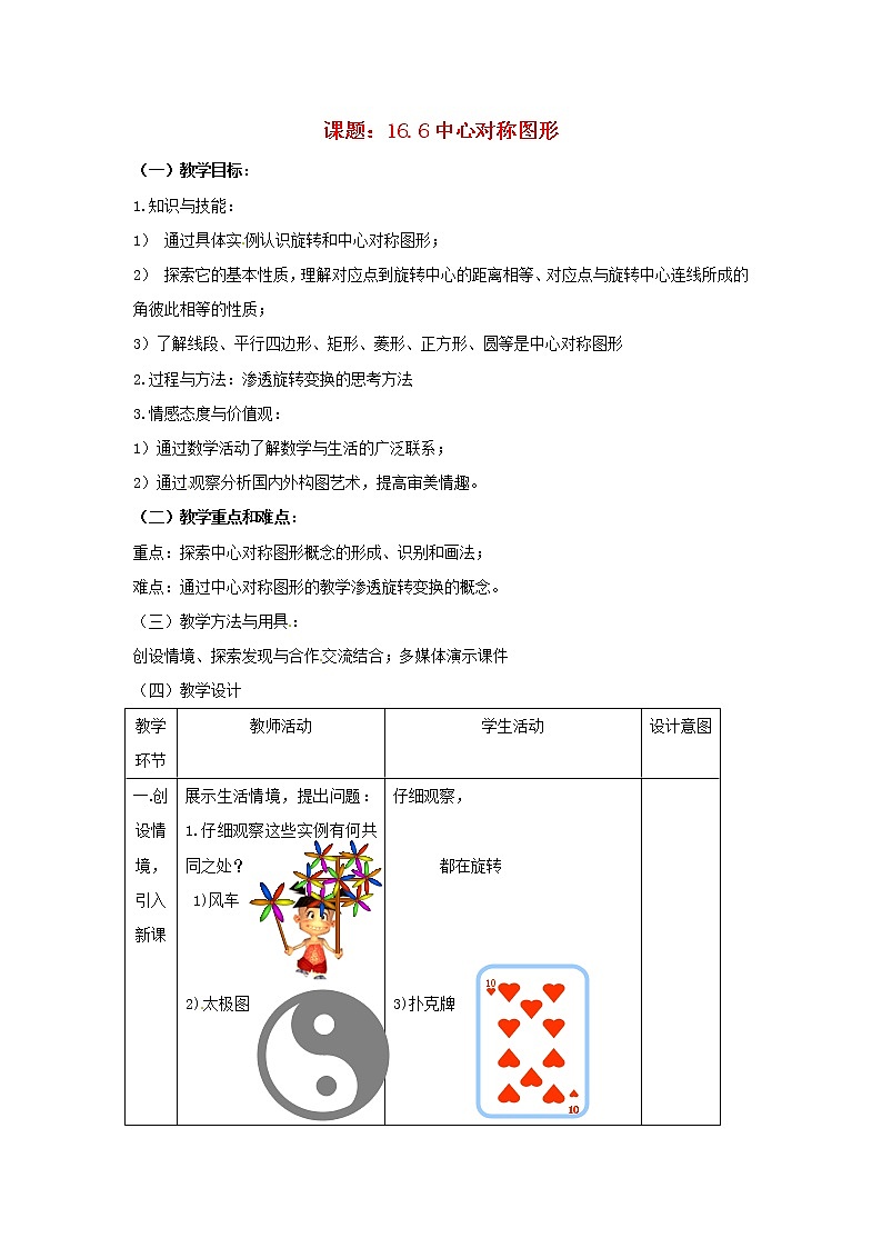 北京课改初中数学八下《16.6中心对称图形》word教案 第1页
