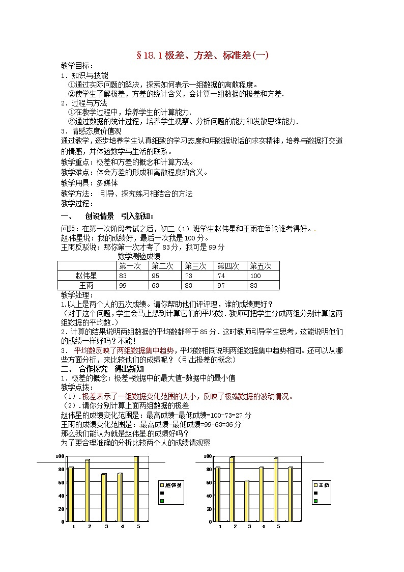 北京课改初中数学八下《18.1极差、方差 与标准差》word教案 第1页