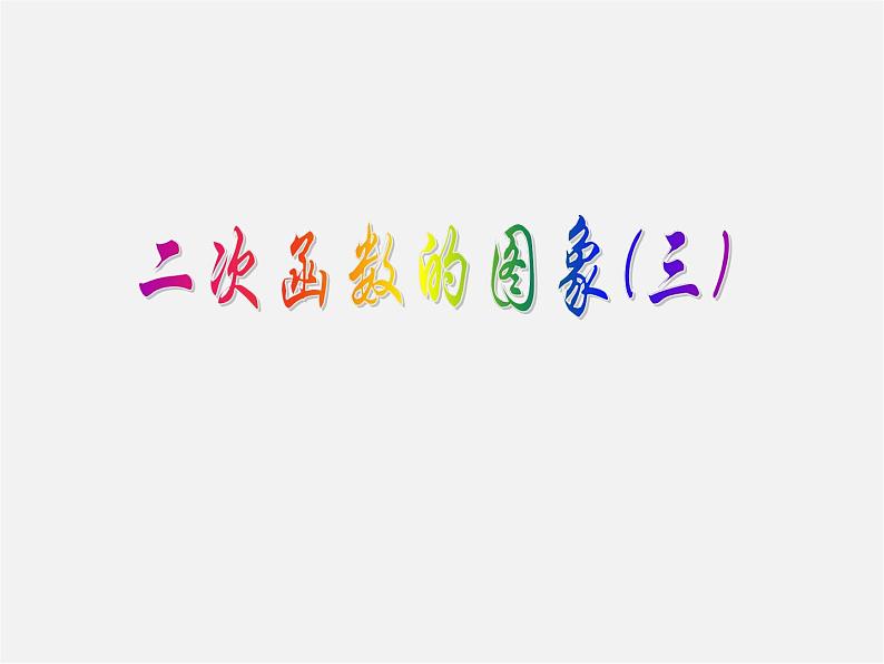 北京课改初中数学九上《20.2二次函数y=ax^2+bx+c(a≠0) 的图象》PPT课件 (13)01