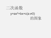 北京课改初中数学九上《20.2二次函数y=ax^2+bx+c(a≠0) 的图象》PPT课件 (3)