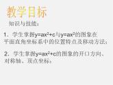 北京课改初中数学九上《20.2二次函数y=ax^2+bx+c(a≠0) 的图象》PPT课件 (3)