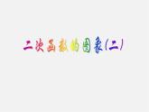 北京课改初中数学九上《20.2二次函数y=ax^2+bx+c(a≠0) 的图象》PPT课件 (1)