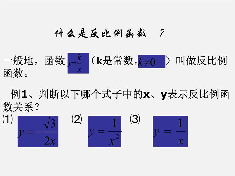 北京课改初中数学九上《20.7反比例函数的图象、性质和应用》PPT课件 第5页