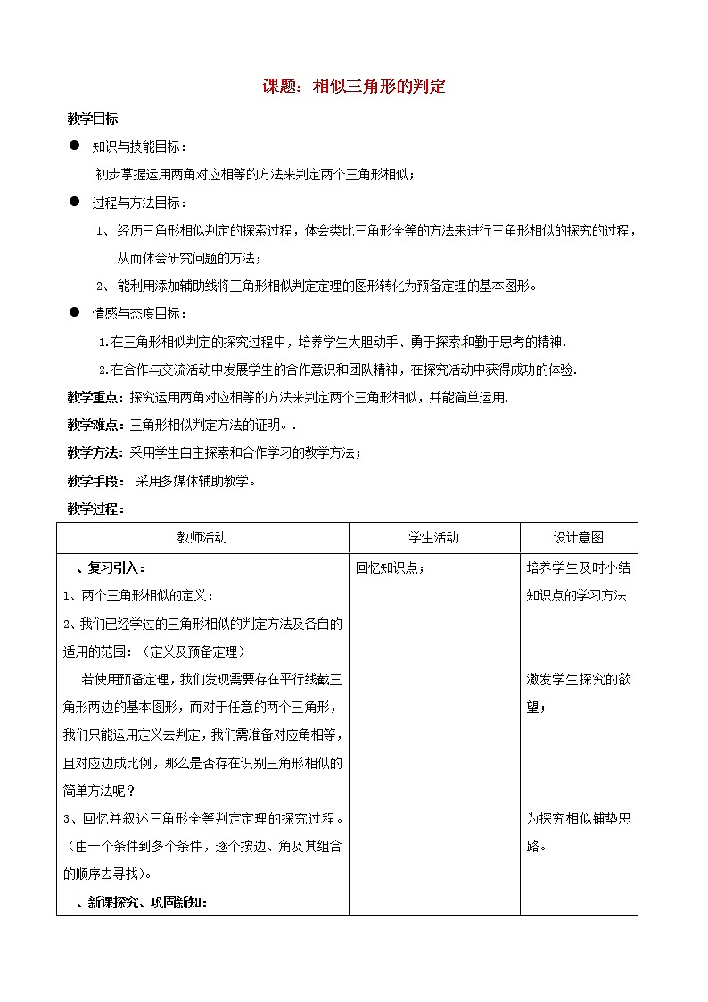 北京课改初中数学九上《19.5相似三角形的判定》word教案 第1页