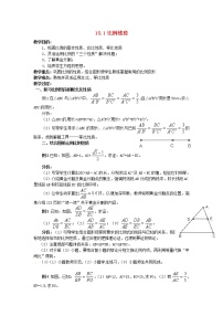 初中数学18.1 比例线段教学设计及反思