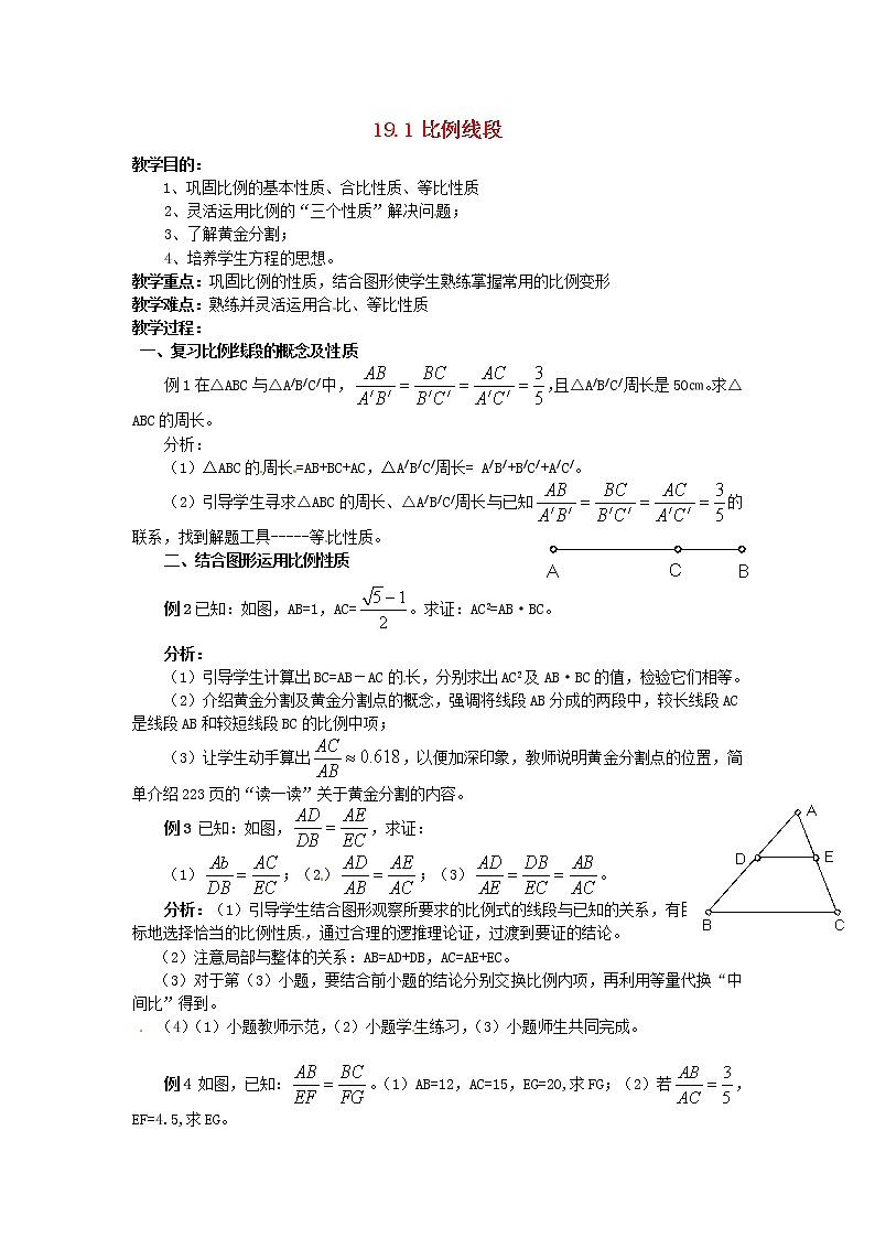 北京课改初中数学九上《19.1比例线段》word教案 第1页
