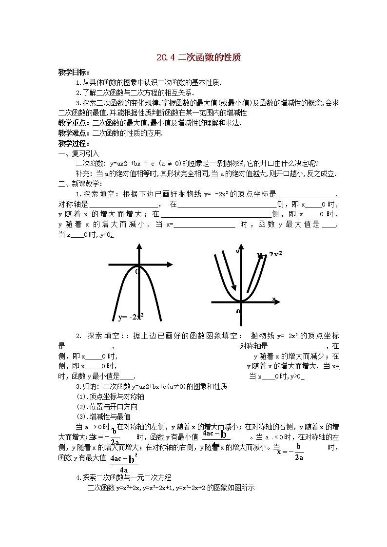 北京课改初中数学九上《20.4二次函数的性质》word教案 第1页