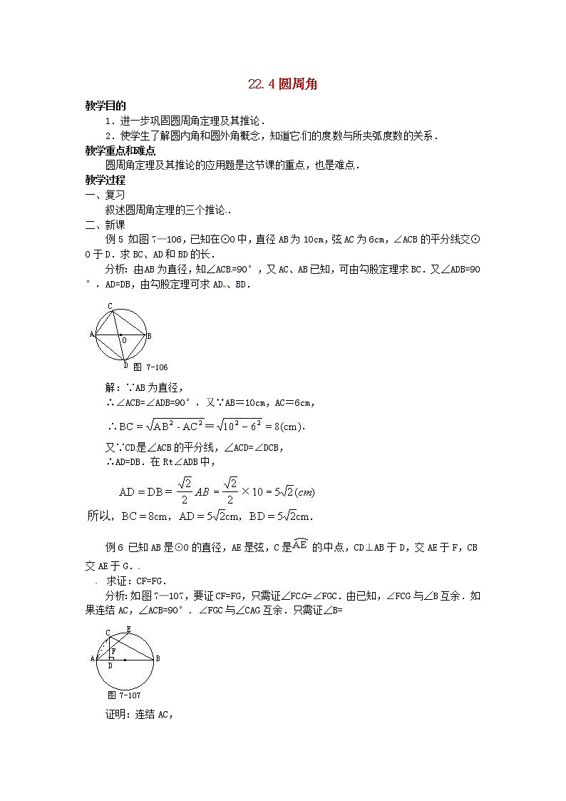 北京课改初中数学九上《22.4 圆周角教案 北京课改版第1页