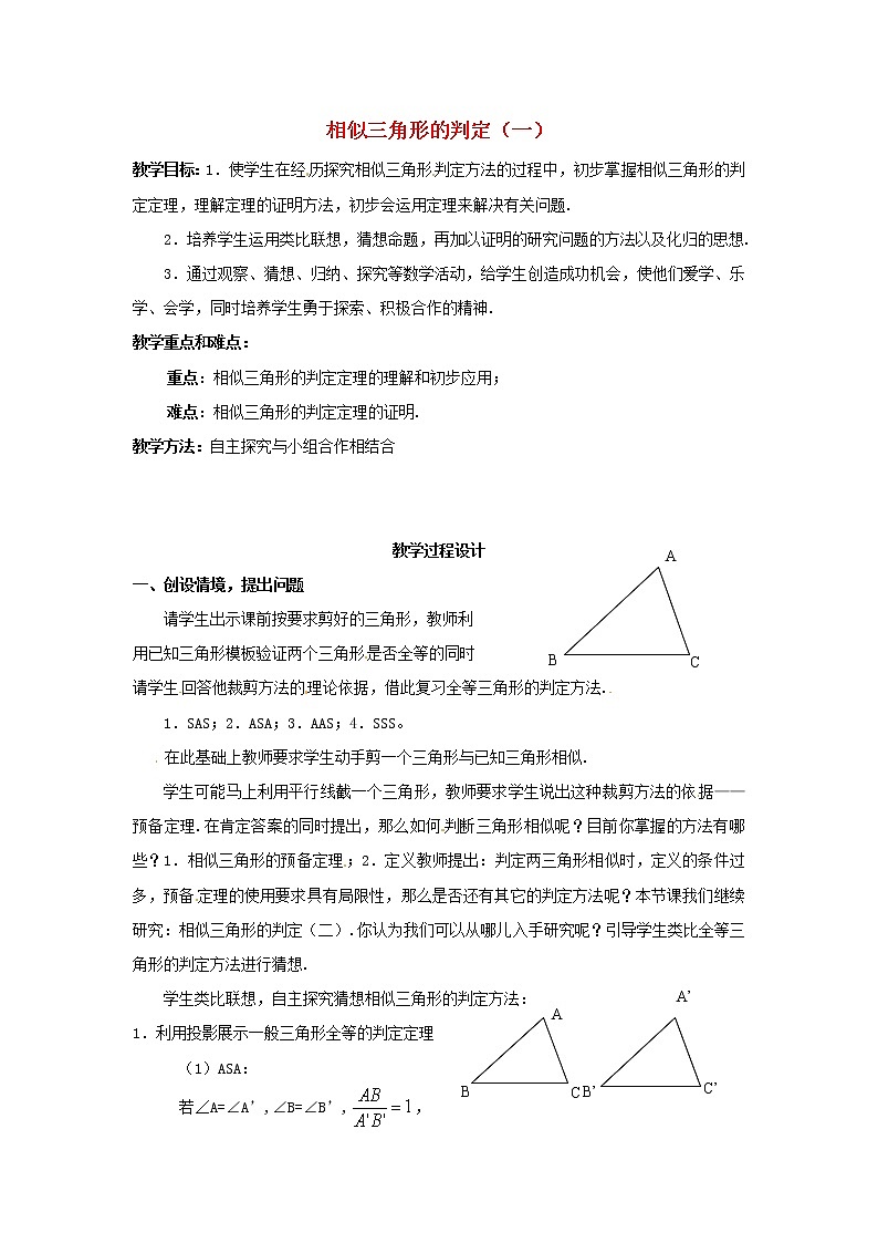 北京课改初中数学九上《19.5相似三角形的判定》word教案 第1页