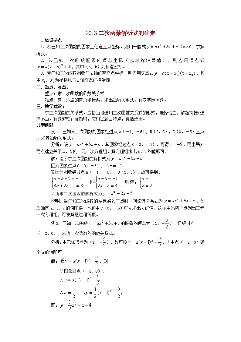北京课改初中数学九上《20.3二次函数解析式的确定》word教案 (1)01