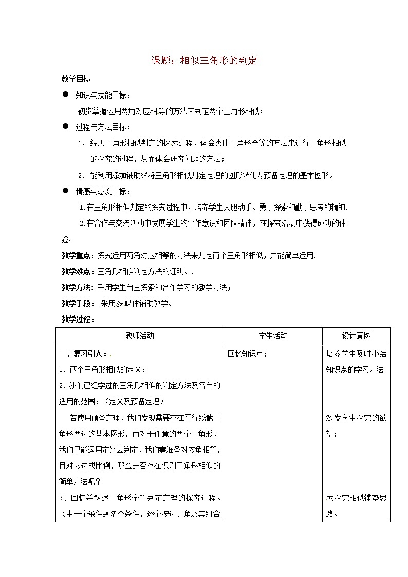 北京课改初中数学九上《19.5相似三角形的判定》word教案 第1页