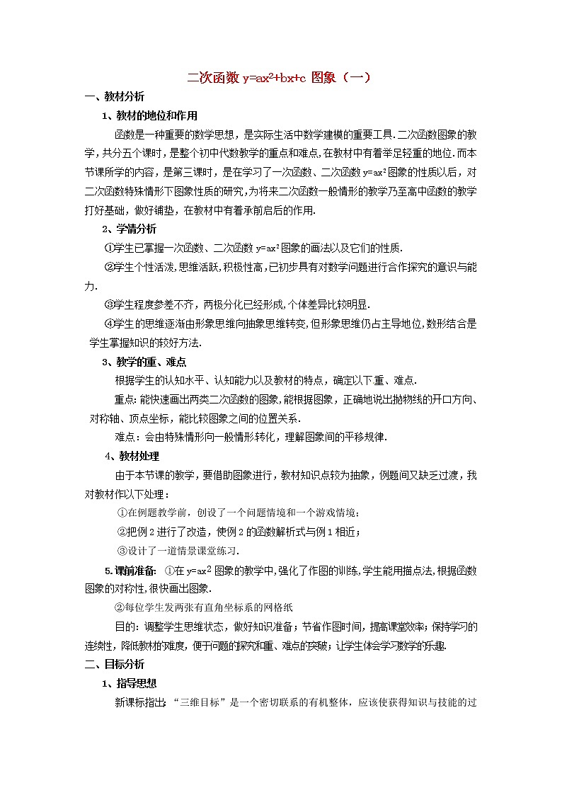 北京课改初中数学九上《20.2二次函数y=ax^2+bx+c(a≠0) 的图象》word教案 (3)01