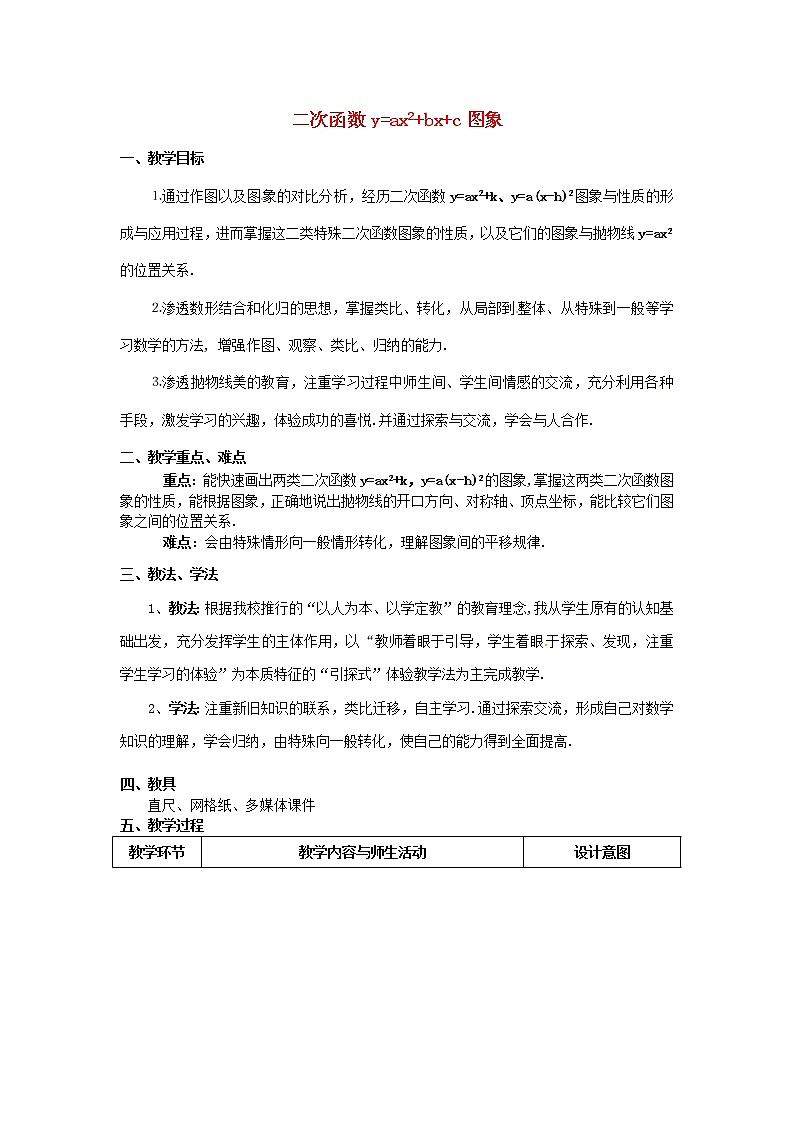 北京课改初中数学九上《20.2二次函数y=ax^2+bx+c(a≠0) 的图象》word教案 第1页