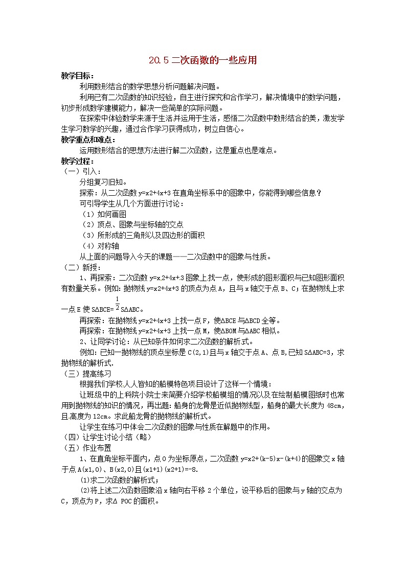 北京课改初中数学九上《20.5二次函数的一些应用》word教案 (1)01