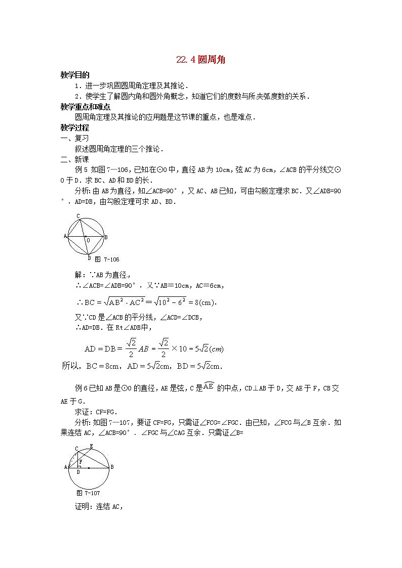 北京课改初中数学九上《22.4圆周角 教案（二） 北京课改版01