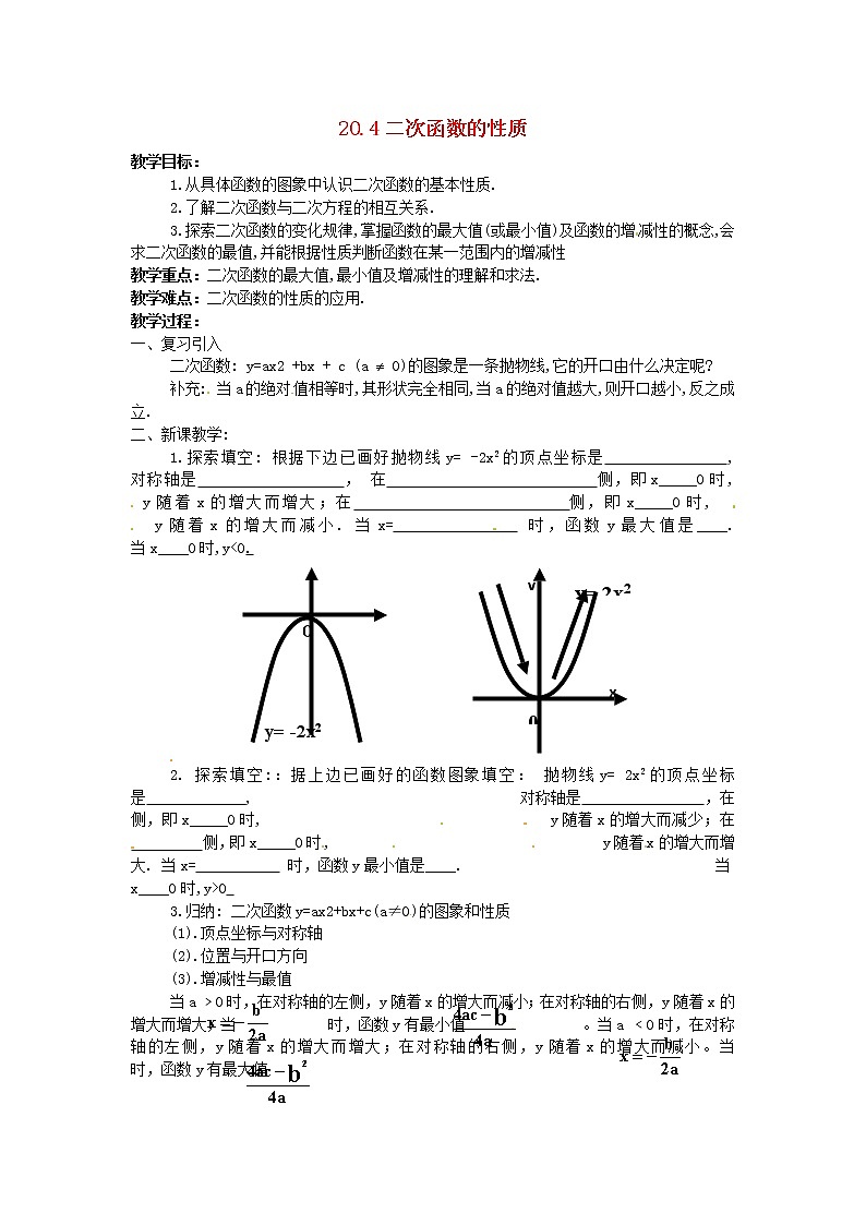 北京课改初中数学九上《20.4二次函数的性质》word教案 (4)01