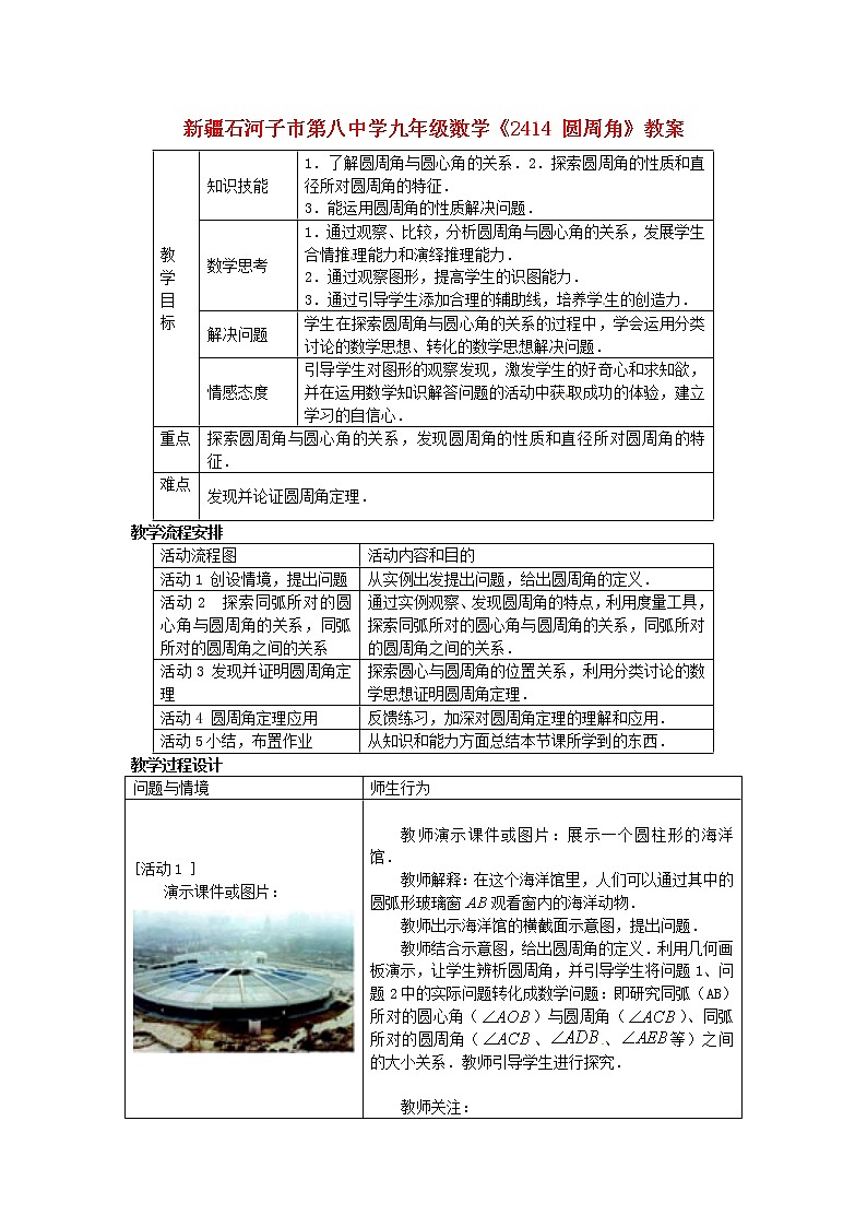 北京课改初中数学九上《22.1.4圆周角》教案01