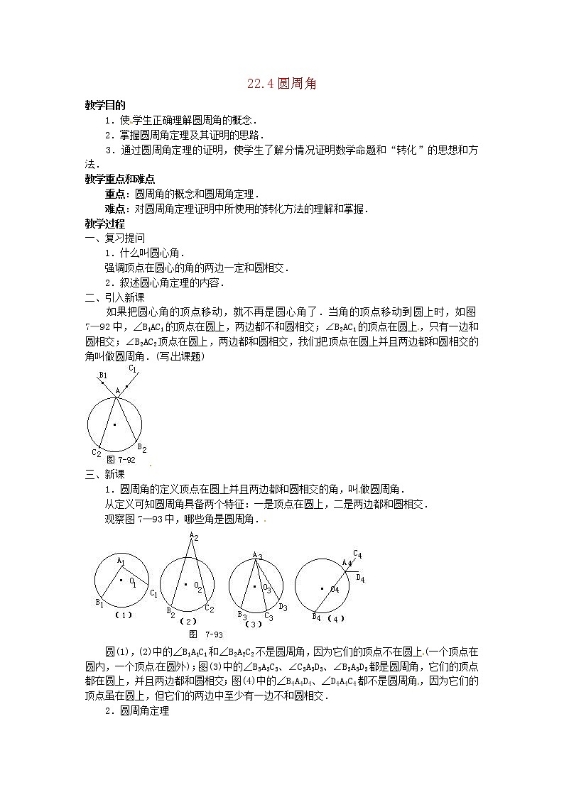 北京课改初中数学九上《22.4圆周角教案 北京课改版01