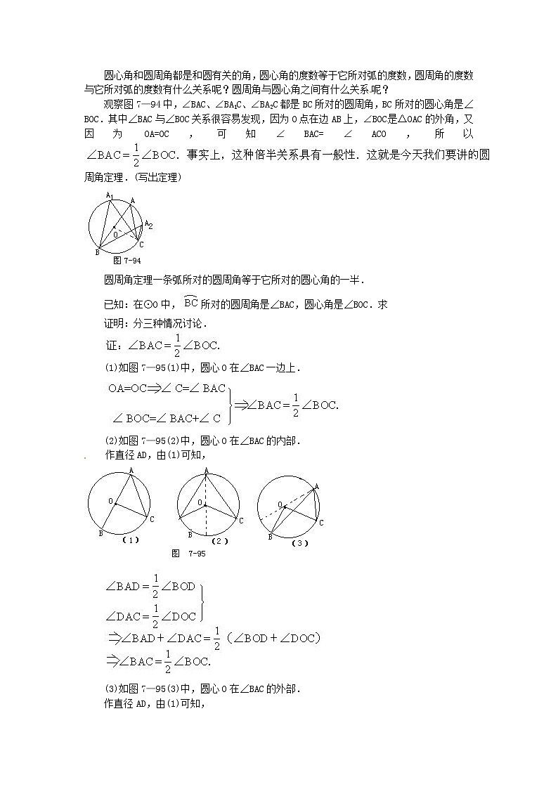 北京课改初中数学九上《22.4圆周角教案 北京课改版02