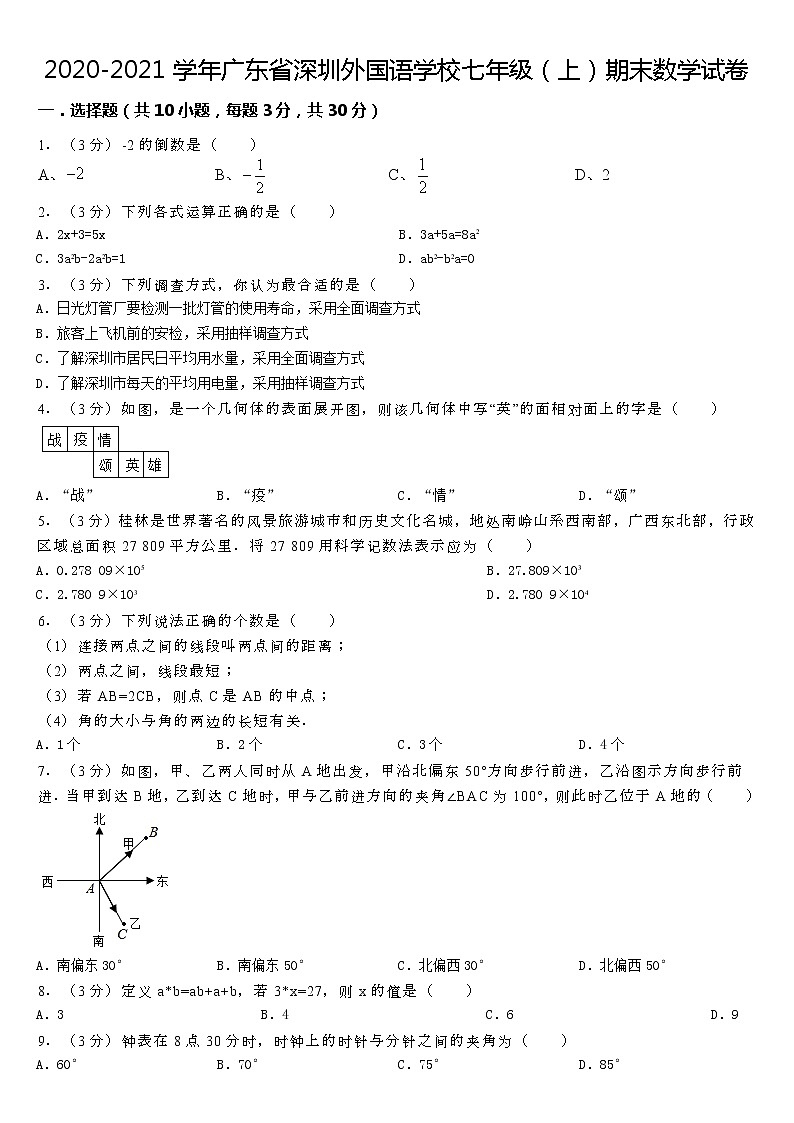 2020-2021学年广东省深圳外国语学校七年级（上）期末数学试卷第1页