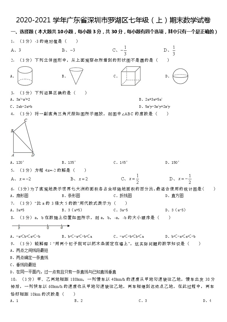 2020-2021学年广东省深圳市罗湖区七年级（上）期末数学试卷01