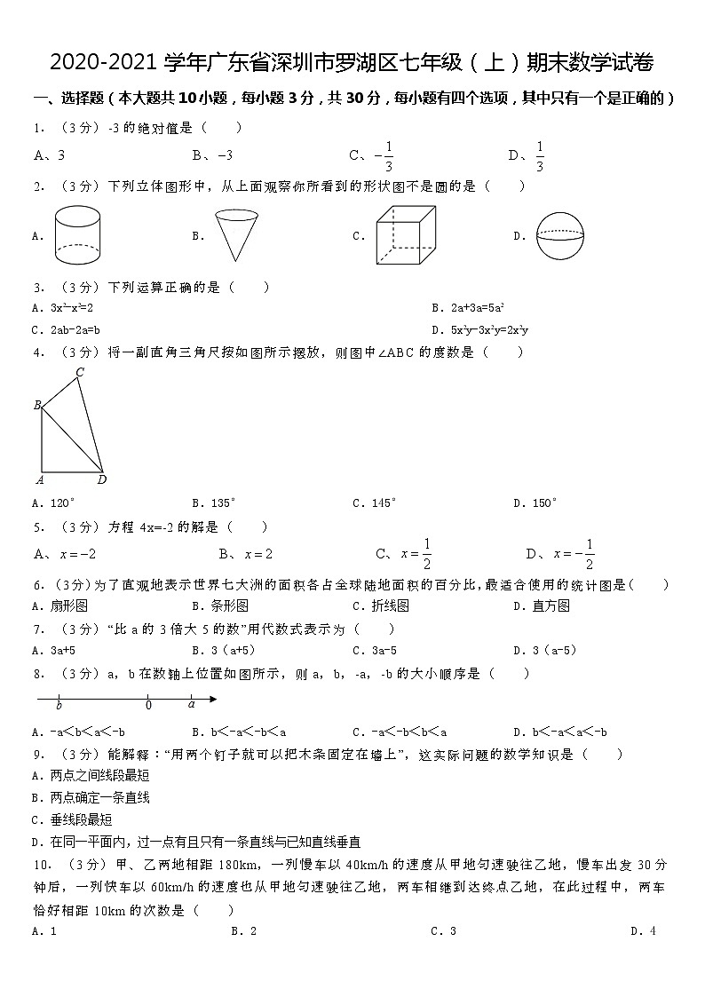 2020-2021学年广东省深圳市罗湖区七年级（上）期末数学试卷第1页