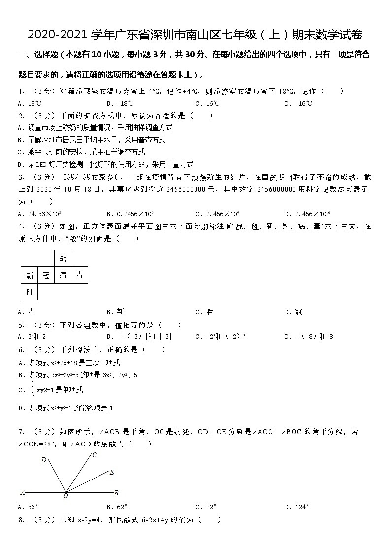 2020-2021学年广东省深圳市南山区七年级（上）期末数学试卷第1页