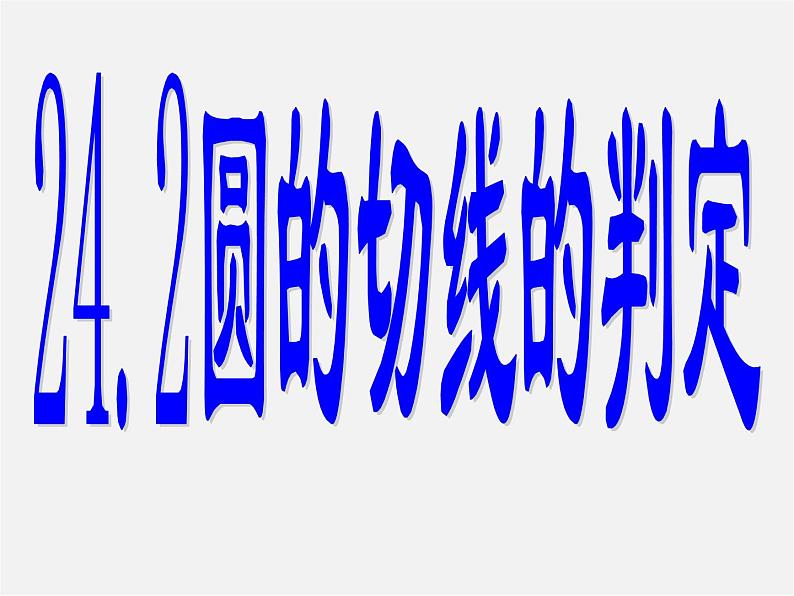 北京课改初中数学九下《24.2圆的切线》PPT课件 第1页