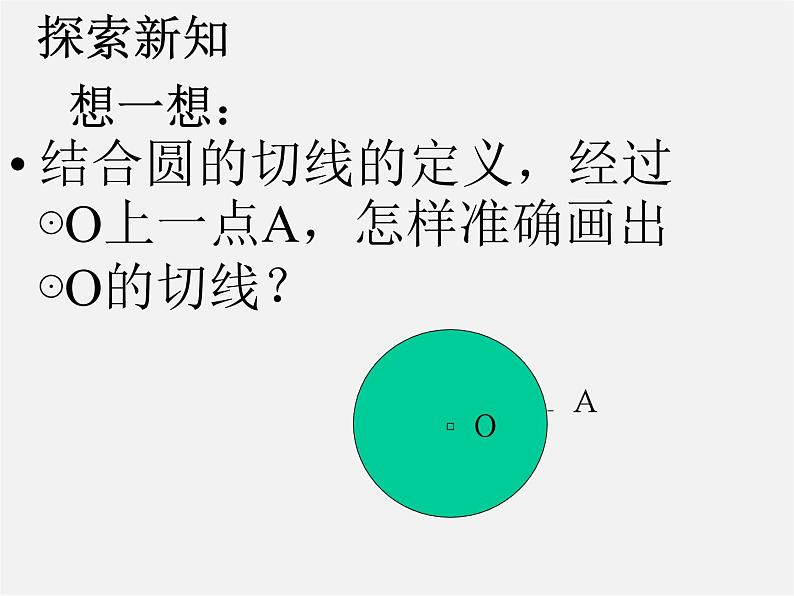 北京课改初中数学九下《24.2圆的切线》PPT课件 第3页