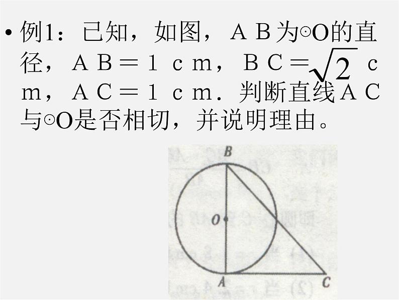 北京课改初中数学九下《24.2圆的切线》PPT课件 第6页