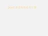 北京课改初中数学九下《24.4正多边形的有关计算》PPT课件 (5)