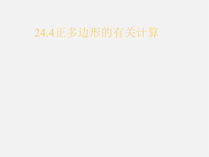 北京课改初中数学九下《24.4正多边形的有关计算》PPT课件 (5)01