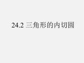 北京课改初中数学九下《24.2圆的切线》PPT课件 (1)