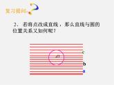 北京课改初中数学九下《24.1直线和圆的位置关系》PPT课件 (1)