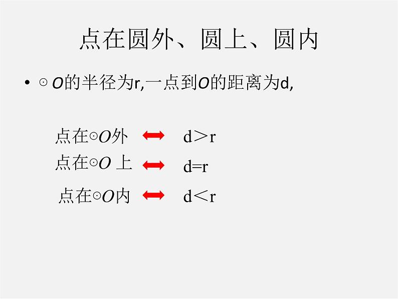 北京课改初中数学九下《24.1直线和圆的位置关系》PPT课件 第3页