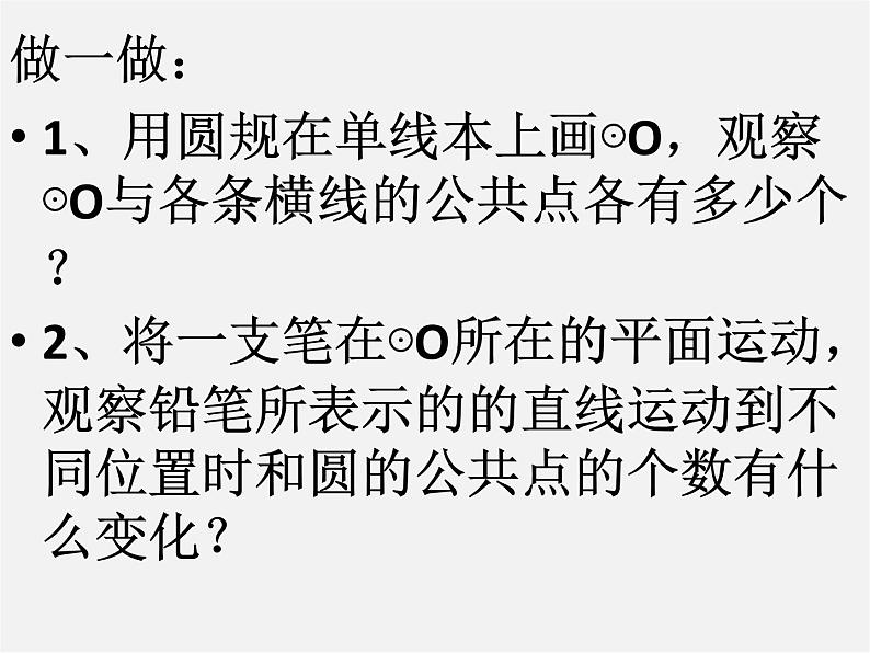 北京课改初中数学九下《24.1直线和圆的位置关系》PPT课件 第5页