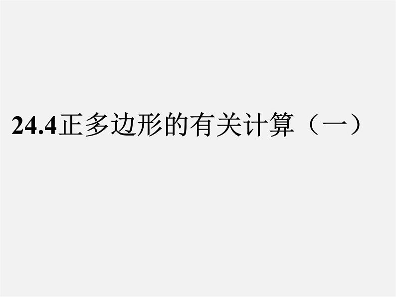 北京课改初中数学九下《24.4正多边形的有关计算》PPT课件 (2)01