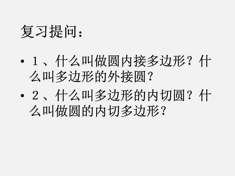 北京课改初中数学九下《24.4正多边形的有关计算》PPT课件 (2)02