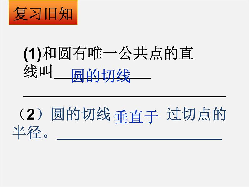 北京课改初中数学九下《24.2圆的切线》PPT课件 第2页