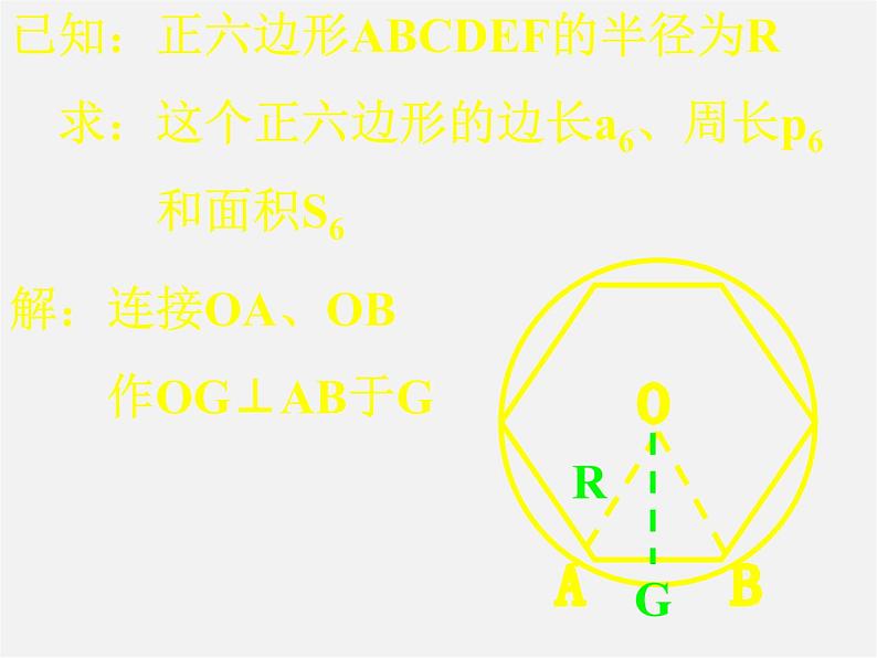 正多边形的有关计算PPT课件免费下载04