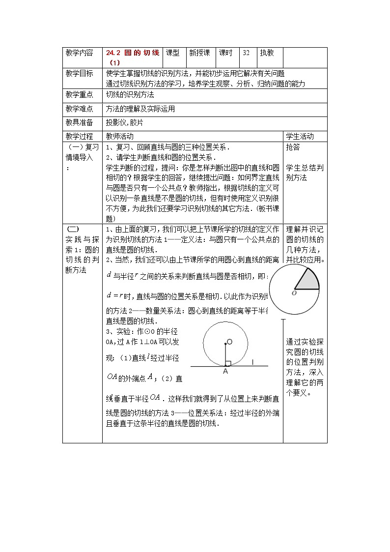 北京课改初中数学九下《24.2圆的切线》word教案 第1页