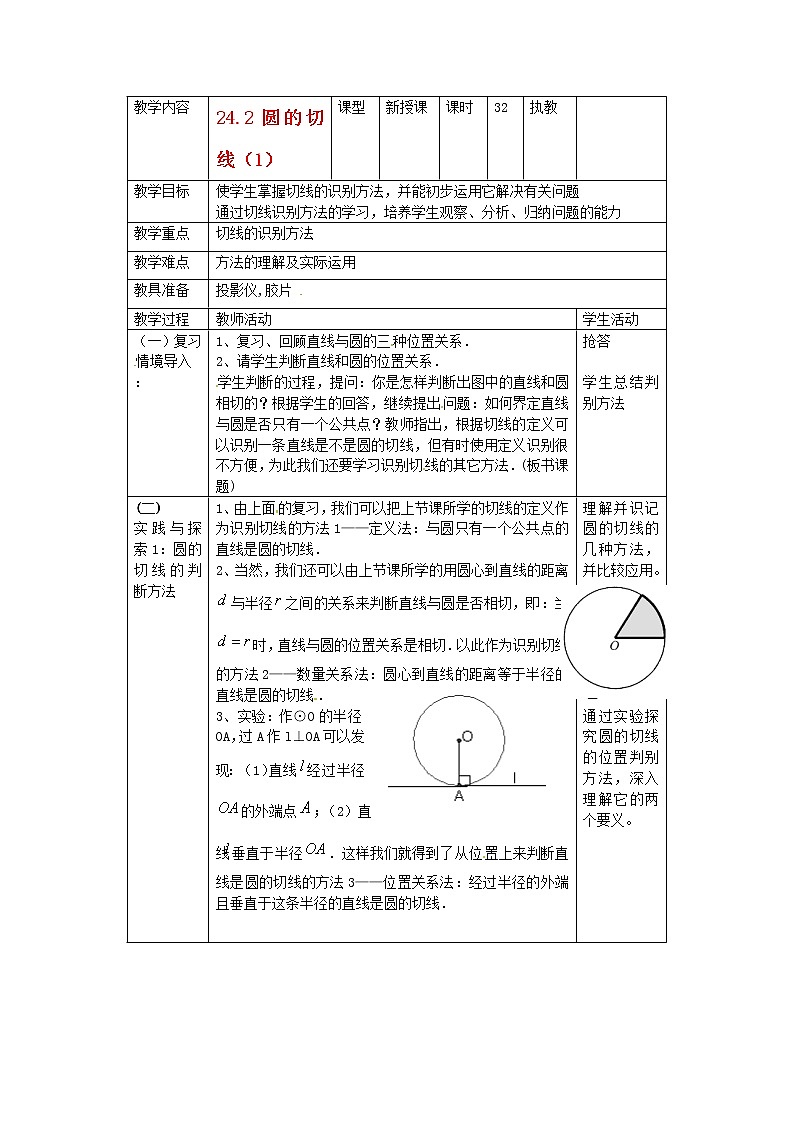 北京课改初中数学九下《24.2圆的切线》word教案 (1)01
