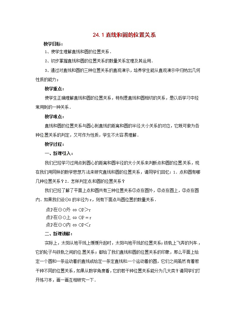 北京课改初中数学九下《24.1直线和圆的位置关系》word教案 (1)01