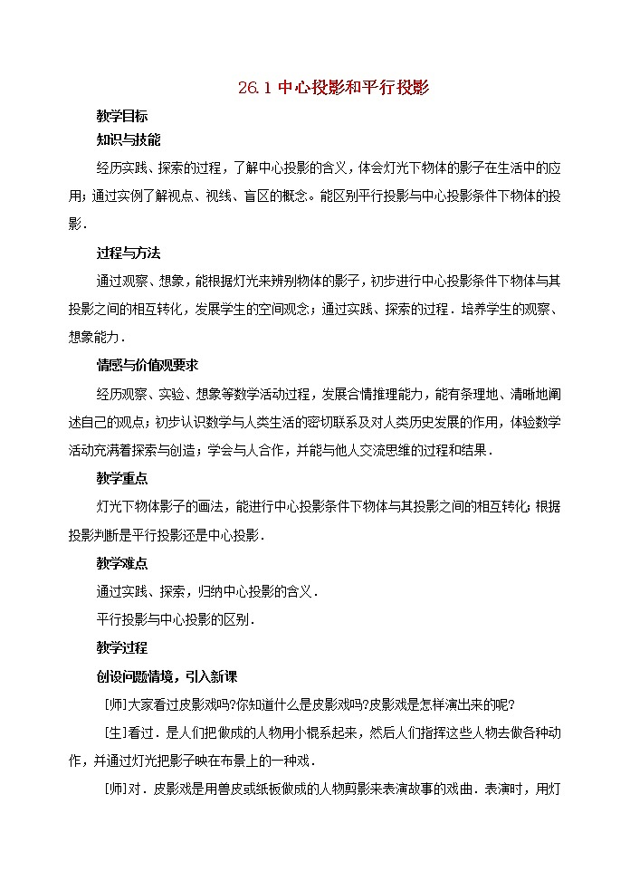 北京课改初中数学九下《26.1中心投影与平行投影》word教案 (3)01