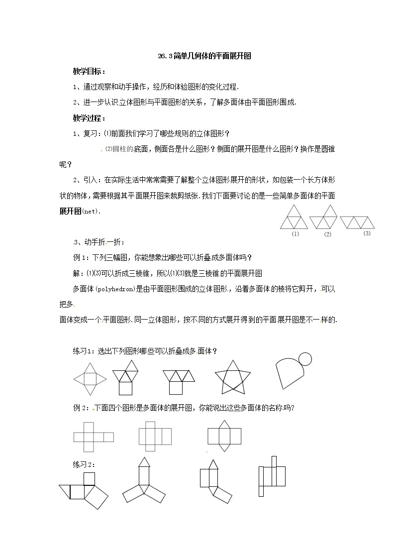 北京课改初中数学九下《26.3基本几何体的平面展开图》word教案 (1)01