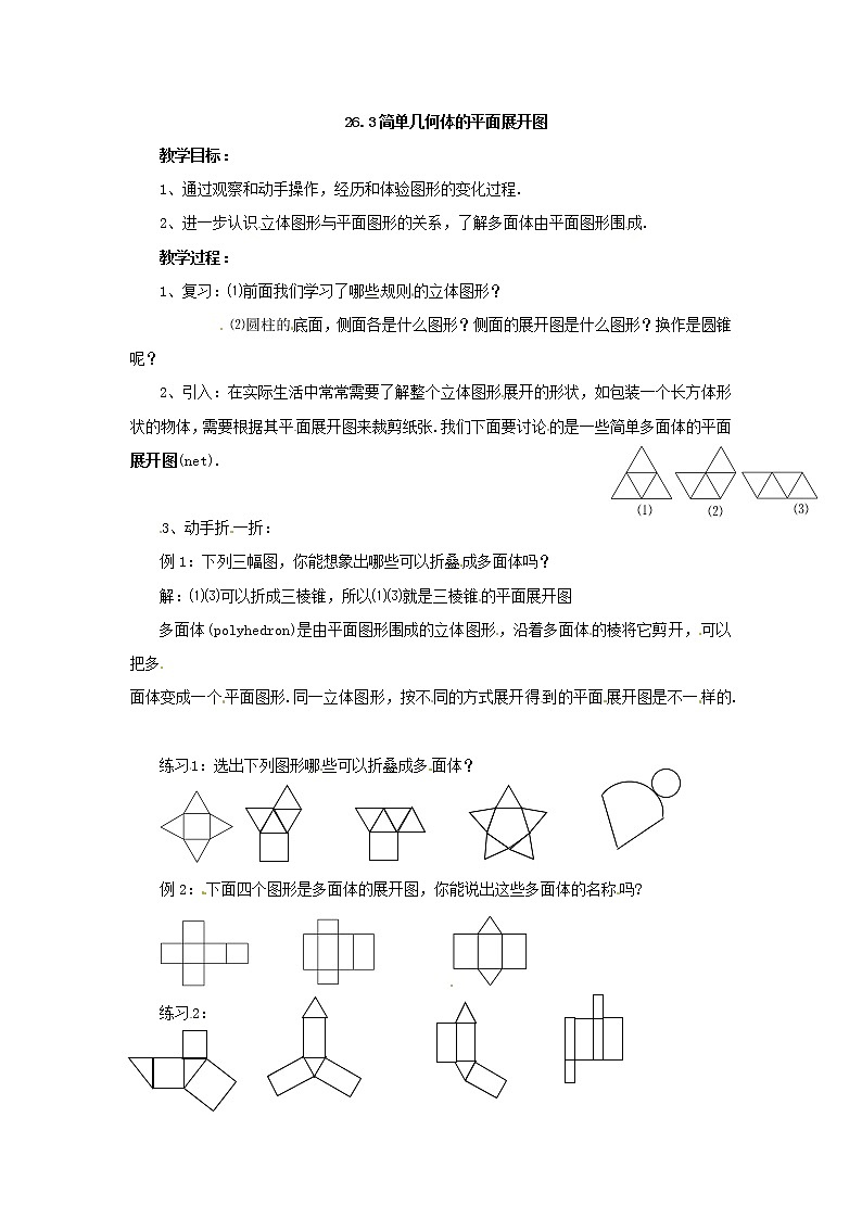 北京课改初中数学九下《26.3基本几何体的平面展开图》word教案 (1)01