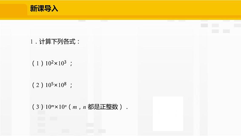 北师大版数学七年级下册课件1.1 同底数幂的乘法04