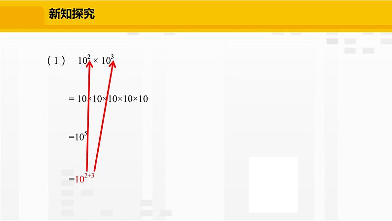 北师大版数学七年级下册课件1.1 同底数幂的乘法05