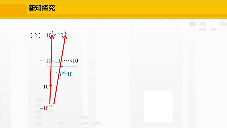 北师大版数学七年级下册课件1.1 同底数幂的乘法06