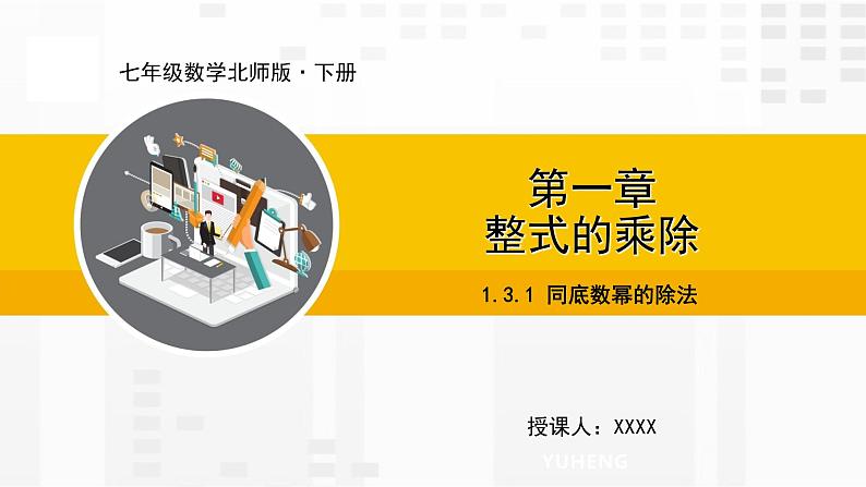 北师大版数学七年级下册课件1.3.1 同底数幂的除法第1页